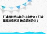 打玻尿酸后應(yīng)該的注意什么（打玻尿酸注意事項(xiàng) 送給愛美的你）