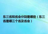東三省和省會(huì)分別是哪些（東三省是哪三個(gè)省及省會(huì)）