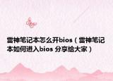 雷神筆記本怎么開bios（雷神筆記本如何進入bios 分享給大家）