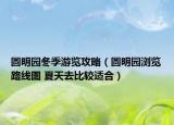 圓明園冬季游覽攻略（圓明園瀏覽路線圖 夏天去比較適合）