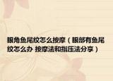 眼角魚尾紋怎么按摩（眼部有魚尾紋怎么辦 按摩法和指壓法分享）