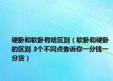 硬臥和軟臥有啥區(qū)別（軟臥和硬臥的區(qū)別 3個不同點告訴你一分錢一分貨）