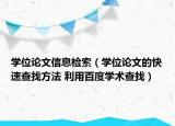 學位論文信息檢索（學位論文的快速查找方法 利用百度學術(shù)查找）