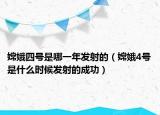 嫦娥四號是哪一年發(fā)射的（嫦娥4號是什么時候發(fā)射的成功）