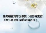任務(wù)欄變寬怎么恢復(fù)（任務(wù)欄變寬了怎么辦 我們可以這樣還原）