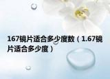167鏡片適合多少度數(shù)（1.67鏡片適合多少度）