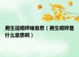 男生說嗯哼啥意思（男生嗯哼是什么意思啊）