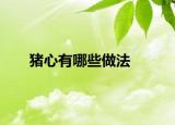 豬心有哪些做法