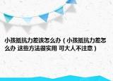 小孩抵抗力差該怎么辦（小孩抵抗力差怎么辦 這些方法很實(shí)用 可大人不注意）