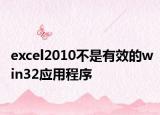 excel2010不是有效的win32應(yīng)用程序