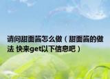 請(qǐng)問甜面醬怎么做（甜面醬的做法 快來get以下信息吧）
