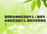 函授和業(yè)余的區(qū)別是什么（函授與業(yè)余的區(qū)別是什么 具體內(nèi)容有哪些）