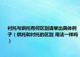 襯托與烘托有何區(qū)別請(qǐng)舉出具體例子（烘托和襯托的區(qū)別 用法一樣嗎）