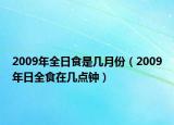 2009年全日食是幾月份（2009年日全食在幾點(diǎn)鐘）