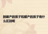 剖腹產(chǎn)的孩子和順產(chǎn)的孩子有什么區(qū)別呢