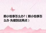 膽小怕事怎么辦?（膽小怕事怎么辦 先做到這兩點）