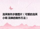 泡芙制作步驟圖片（可愛的泡芙小姐 簡(jiǎn)單的制作方法）