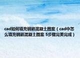 cad如何填充鋼筋混凝土圖案（cad中怎么填充鋼筋混凝土圖案 5步驟完美完成）