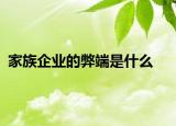 家族企業(yè)的弊端是什么