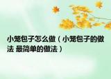 小籠包子怎么做（小籠包子的做法 最簡單的做法）