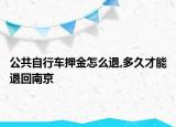 公共自行車押金怎么退,多久才能退回南京