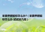 家具甲醛超標怎么辦?（家具甲醛超標怎么辦 試試這幾招）