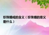 珍珠婚戒的含義（珍珠婚的意義是什么）