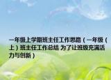 一年級上學(xué)期班主任工作思路（一年級（上）班主任工作總結(jié) 為了讓班級充滿活力與創(chuàng)新）