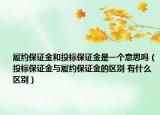 履約保證金和投標保證金是一個意思嗎（投標保證金與履約保證金的區(qū)別 有什么區(qū)別）