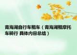 青海湖自行車租車（青海湖租摩托車騎行 具體內(nèi)容總結(jié)）