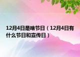 12月4日是啥節(jié)日（12月4日有什么節(jié)日和宣傳日）