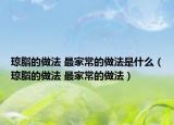 瓊脂的做法 最家常的做法是什么（瓊脂的做法 最家常的做法）