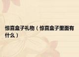 驚喜盒子禮物（驚喜盒子里面有什么）