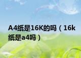 A4紙是16K的嗎（16k紙是a4嗎）