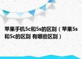蘋果手機(jī)5c和5s的區(qū)別（蘋果5s和5c的區(qū)別 有哪些區(qū)別）