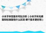 小米手環(huán)各版本對比分析（小米手環(huán)光感版和標(biāo)準(zhǔn)版有什么區(qū)別 哪個版本更好用）