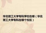 華北理工大學?？茖W校在哪（華北理工大學專科在哪個校區(qū)）
