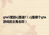 gta5里的cj是誰?（cj是哪個gta游戲的主角名稱）