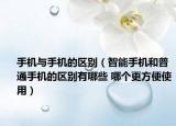 手機與手機的區(qū)別（智能手機和普通手機的區(qū)別有哪些 哪個更方便使用）