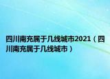 四川南充屬于幾線城市2021（四川南充屬于幾線城市）