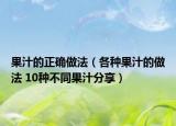 果汁的正確做法（各種果汁的做法 10種不同果汁分享）