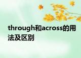 through和across的用法及區(qū)別