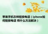 蘋(píng)果手機(jī)怎樣拒接電話（iphone如何拒接電話 有什么方法解決）