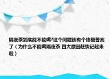 隔夜茶到底能不能喝?這個問題該有個終極答案了（為什么不能喝隔夜茶 四大原因趕快記起來啦）