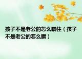孩子不是老公的怎么瞞?。ê⒆硬皇抢瞎脑趺床m）