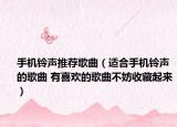 手機(jī)鈴聲推薦歌曲（適合手機(jī)鈴聲的歌曲 有喜歡的歌曲不妨收藏起來(lái)）