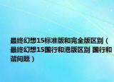 最終幻想15標準版和完全版區(qū)別（最終幻想15國行和港版區(qū)別 國行和諧問題）
