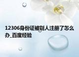 12306身份證被別人注冊(cè)了怎么辦_百度經(jīng)驗(yàn)