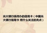 光大銀行值得辦的信用卡（中國(guó)光大銀行信用卡 有什么關(guān)注的亮點(diǎn)）