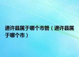 通許縣屬于哪個(gè)市管（通許縣屬于哪個(gè)市）